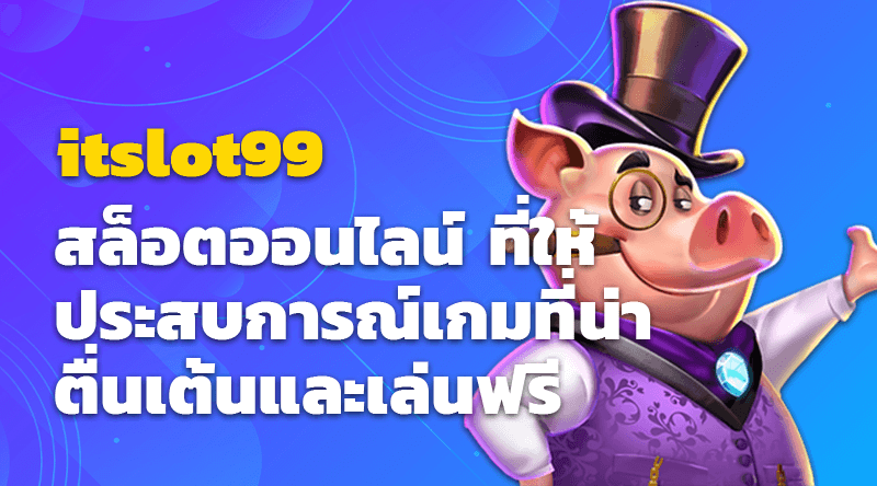 itslot99 สล็อตออนไลน์ ที่ให้ประสบการณ์เกมที่น่าตื่นเต้นและเล่นฟรี