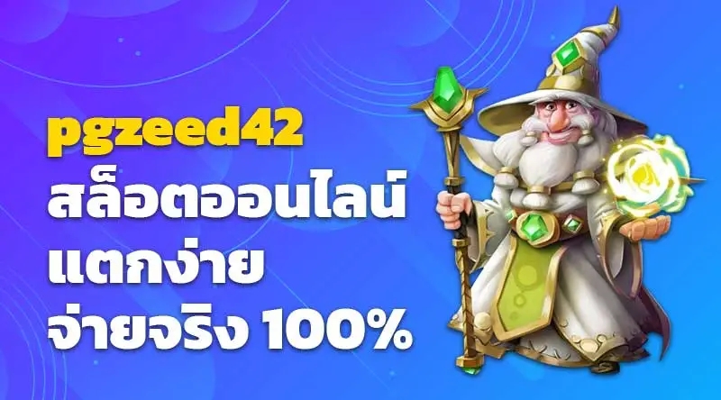 pgzeed42 สล็อตออนไลน์ แตกง่าย จ่ายจริง 100%