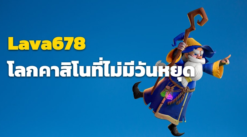 Lava678 คาสิโนออนไลน์ - โลกคาสิโนที่ไม่มีวันหยุด