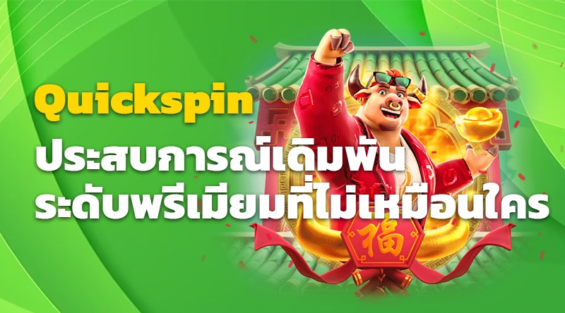 สล็อตออนไลน์ Quickspin ประสบการณ์เดิมพันระดับพรีเมียมที่ไม่เหมือนใคร