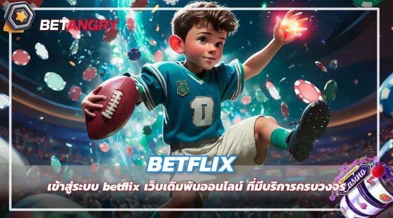 เข้าสู่ระบบ betflix เว็บเดิมพันออนไลน์ ที่มีบริการครบวงจร