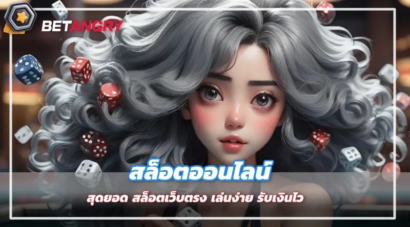 สล็อตออนไลน์ สุดยอด สล็อตเว็บตรง เล่นง่าย รับเงินไว