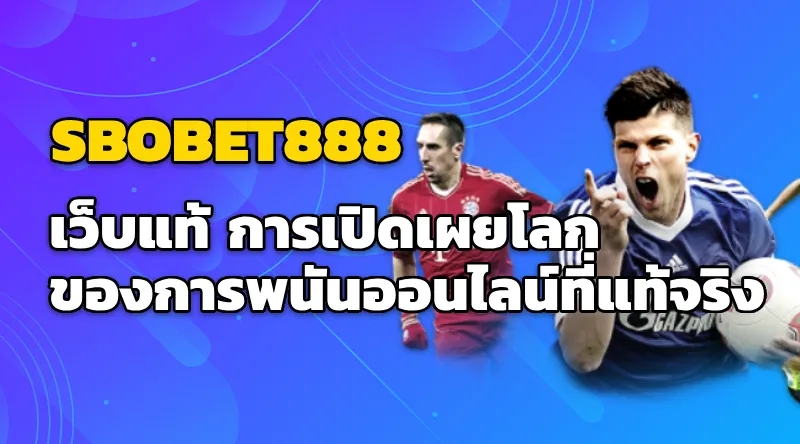 SBOBET888 เว็บแท้ การเปิดเผยโลกของการพนันออนไลน์ที่แท้จริง