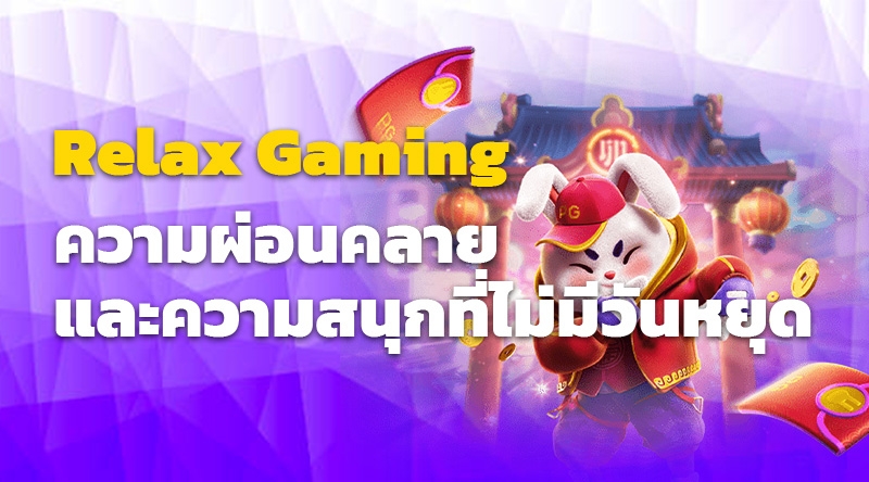 สล็อตออนไลน์ Relax Gaming: ความผ่อนคลายและความสนุกที่ไม่มีวันหยุด