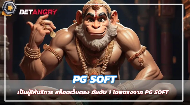 เป็นผู้ให้บริการ สล็อตเว็บตรง อันดับ 1 โดยตรงจาก PG SOFT