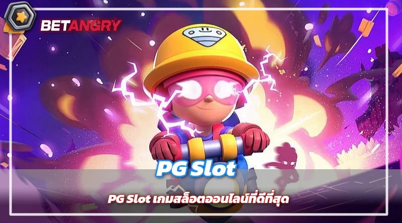 PG Slot เกมสล็อตออนไลน์ที่ดีที่สุด