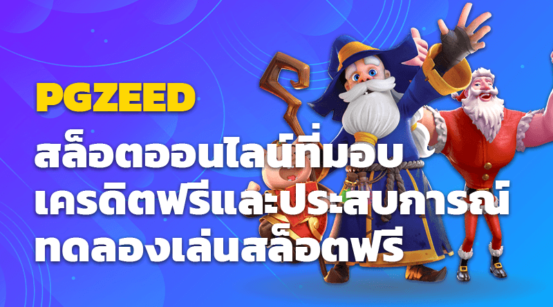 PGZEED สล็อตออนไลน์ที่มอบสล็อตเครดิตฟรีและประสบการณ์ทดลองเล่นสล็อตฟรี