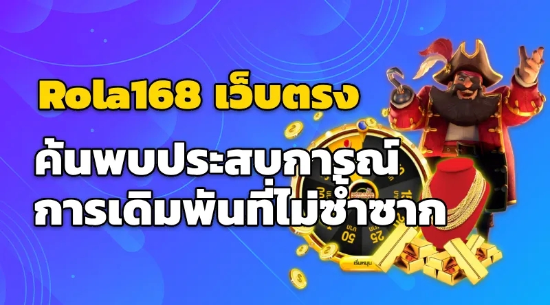 Rola168 เว็บตรง-ค้นพบประสบการณ์การเดิมพันที่ไม่ซ้ำซาก