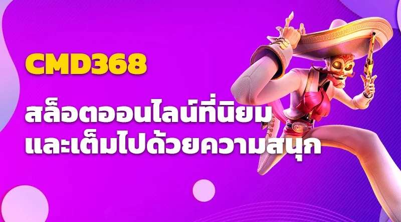 CMD368 สล็อตออนไลน์ที่นิยมและเต็มไปด้วยความสนุก