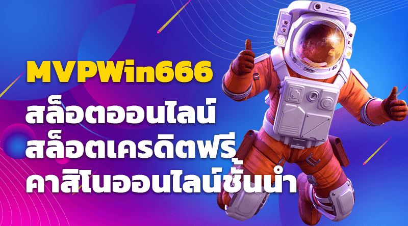 MVPWin666 สล็อตออนไลน์ สล็อตเครดิตฟรี คาสิโนออนไลน์ชั้นนำ