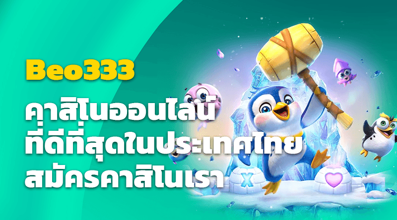 Beo333 คาสิโนออนไลน์ ที่ดีที่สุดในประเทศไทย สมัครคาสิโนเราเพื่อสนุกสนานและชนะรางวัลใหญ่