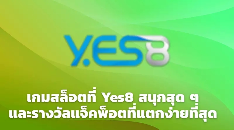 เกมสล็อตที่ Yes8 สนุกสุด ๆ และรางวัลแจ็คพ็อตที่แตกง่ายที่สุด