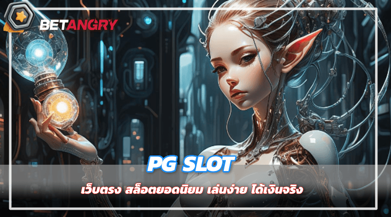 PG SLOT เว็บตรง สล็อตยอดนิยม เล่นง่าย ได้เงินจริง