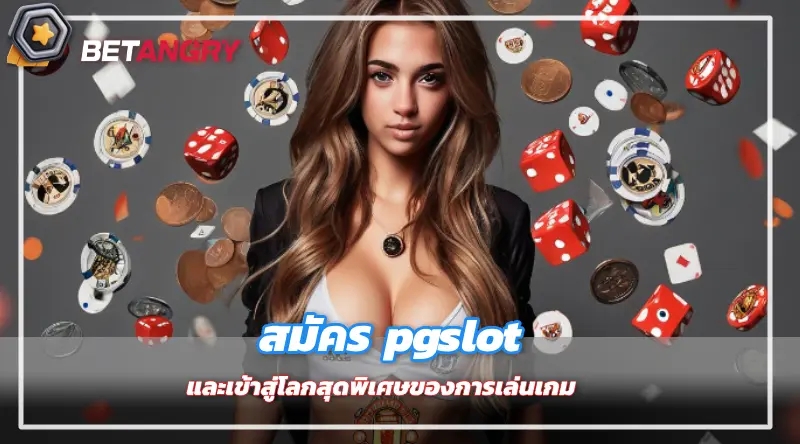 สมัคร pgslot และเข้าสู่โลกสุดพิเศษของการเล่นเกม