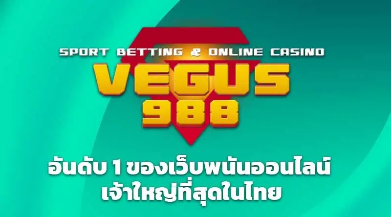 Vegus988 อันดับ 1 ของเว็บพนันออนไลน์เจ้าใหญ่ที่สุดในไทย