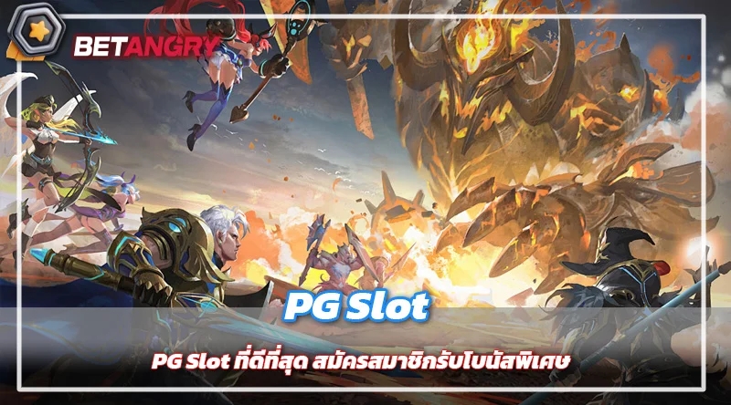 PG Slot ที่ดีที่สุด สมัครสมาชิกรับโบนัสพิเศษ