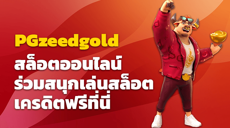 PGzeedgold สล็อตออนไลน์ ร่วมสนุกเล่นสล็อตเครดิตฟรีที่นี่