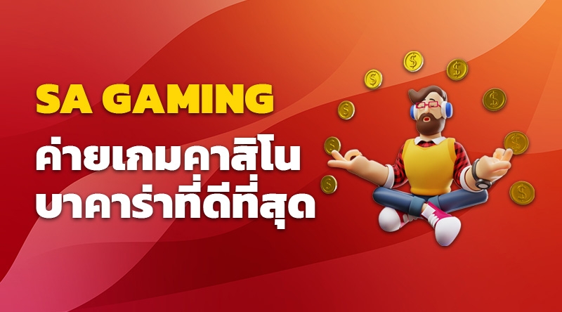 SA Gaming คาสิโนออนไลน์ บาคาร่า เว็บตรงอันดับ1