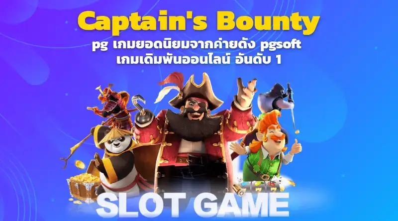 Captain's Bounty pg เกมยอดนิยมจากค่ายดัง pgsoft เกมเดิมพันออนไลน์ อันดับ 1 ครบจบที่เดียว