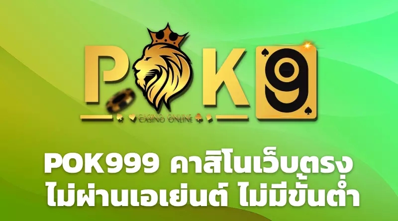 POK999 คาสิโนเว็บตรง ไม่ผ่านเอเย่นต์ ไม่มีขั้นต่ำ