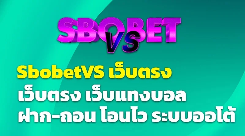 sbobetvs เว็บตรง เว็บแทงบอล ฝาก-ถอน โอนไว ระบบออโต้