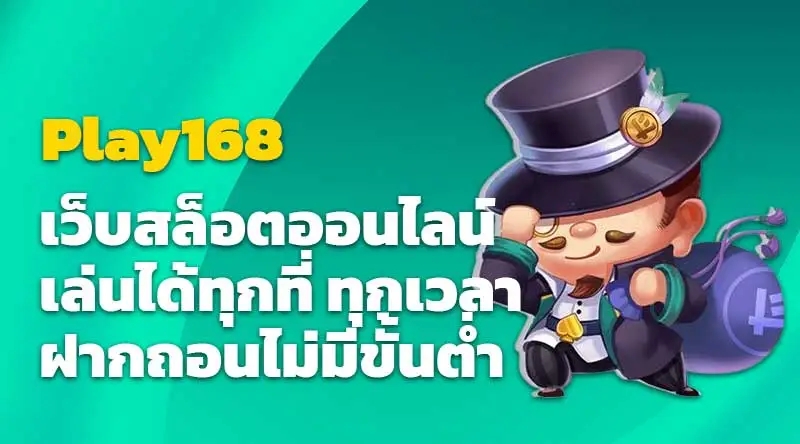 Play168 เว็บสล็อตออนไลน์ เล่นได้ทุกที่ ทุกเวลา ฝากถอนไม่มีขั้นต่ำ