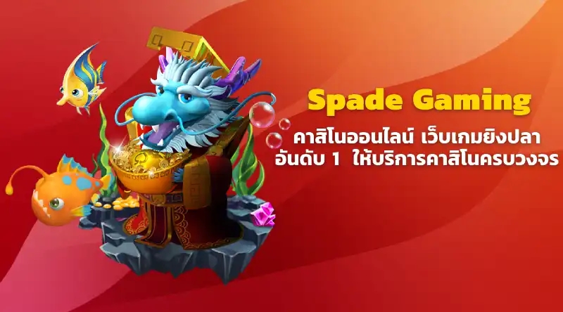 Spade Gaming คาสิโนออนไลน์ เว็บเกมยิงปลา อันดับ 1 ให้บริการคาสิโนครบวงจร ครบทุกรูปแบบ