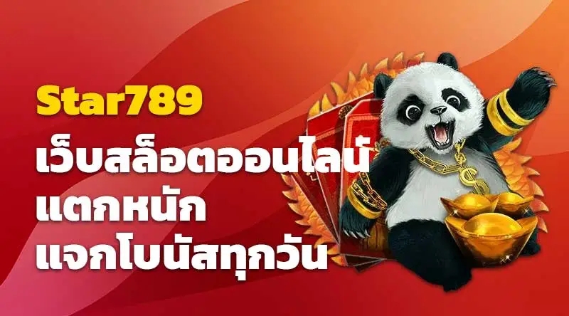 Star789 เว็บสล็อตออนไลน์ แตกหนัก แจกโบนัสทุกวัน