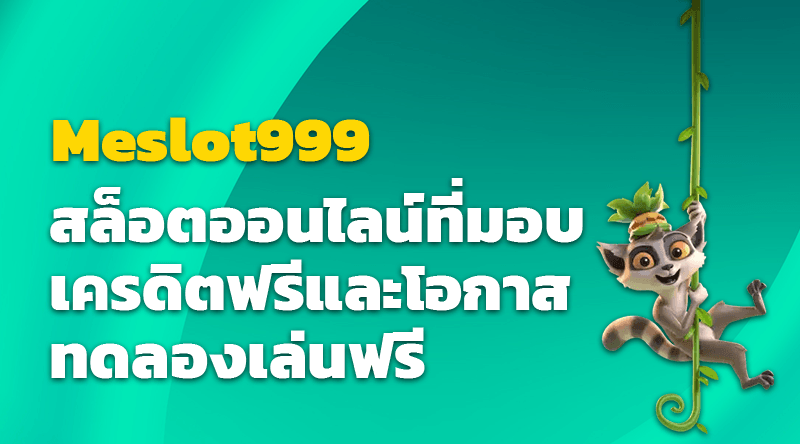 เล่นสนุกไปกับ Meslot999 สล็อตออนไลน์ที่มอบเครดิตฟรีและโอกาสทดลองเล่นฟรี