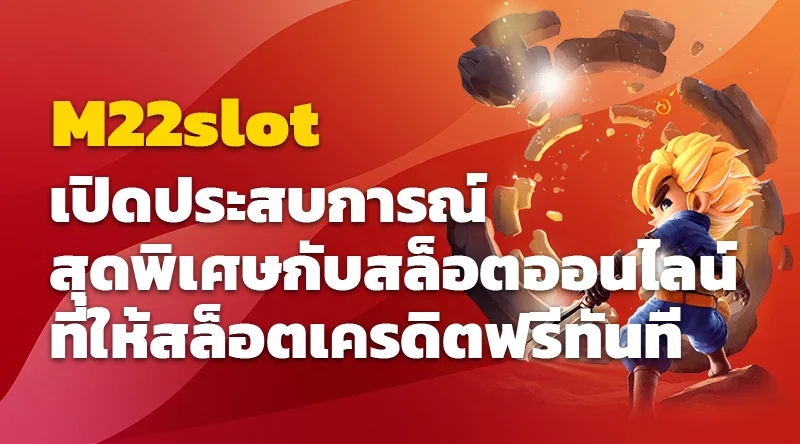 เปิดประสบการณ์สุดพิเศษกับ M22slot สล็อตออนไลน์ที่ให้สล็อตเครดิตฟรีทันที