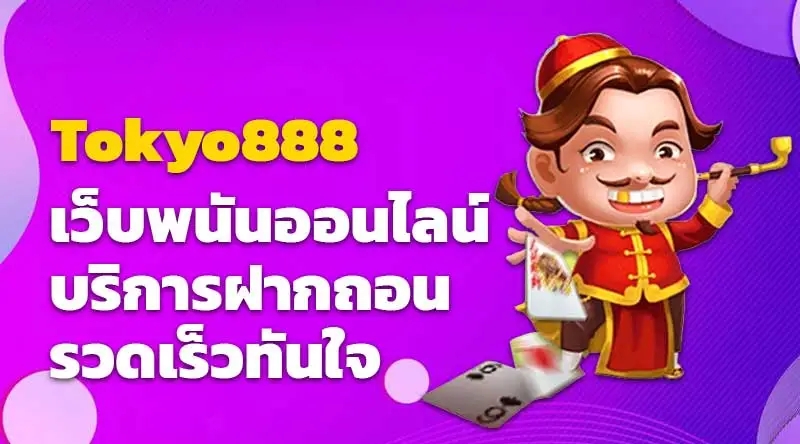 Tokyo888 เว็บพนันออนไลน์ บริการฝากถอน รวดเร็วทันใจ