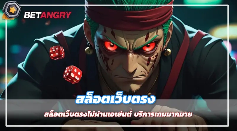 สล็อตเว็บตรงไม่ผ่านเอเย่นต์ บริการเกมมากมาย