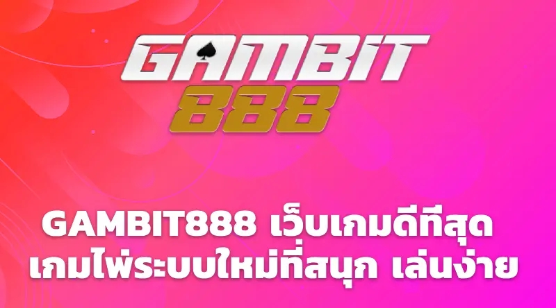 GAMBIT888 เว็บเกมดีที่สุด เกมไพ่ระบบใหม่ที่สนุก เล่นง่าย