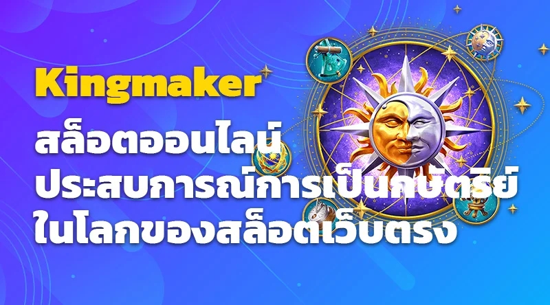 Kingmaker สล็อตออนไลน์ ประสบการณ์การเป็นกษัตริย์ในโลกของสล็อตเว็บตรง