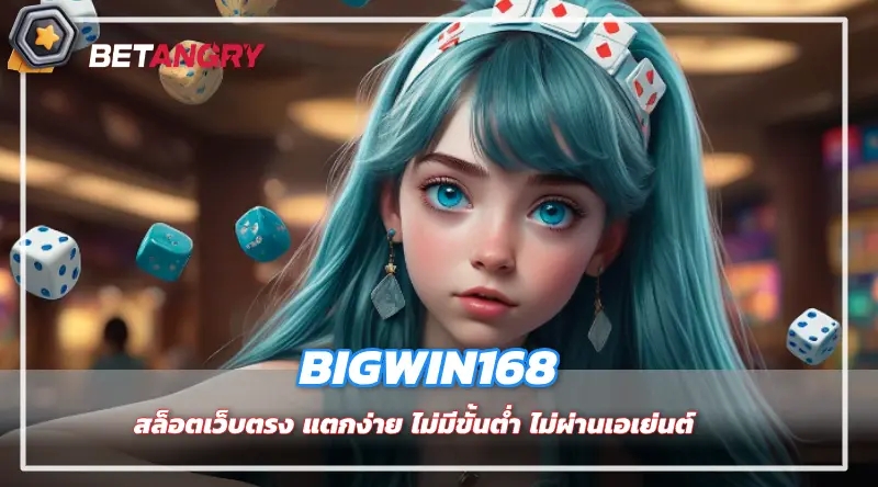 BIGWIN168 สล็อตเว็บตรง แตกง่าย ไม่มีขั้นต่ำ ไม่ผ่านเอเย่นต์ 