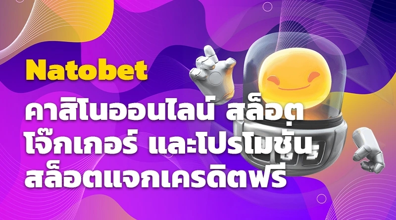 Natobet คาสิโนออนไลน์ สล็อตโจ๊กเกอร์ และโปรโมชั่นสล็อตแจกเครดิตฟรี