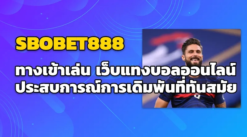 ทางเข้าเล่น SBOBET888 - ประสบการณ์การเดิมพันที่ทันสมัย