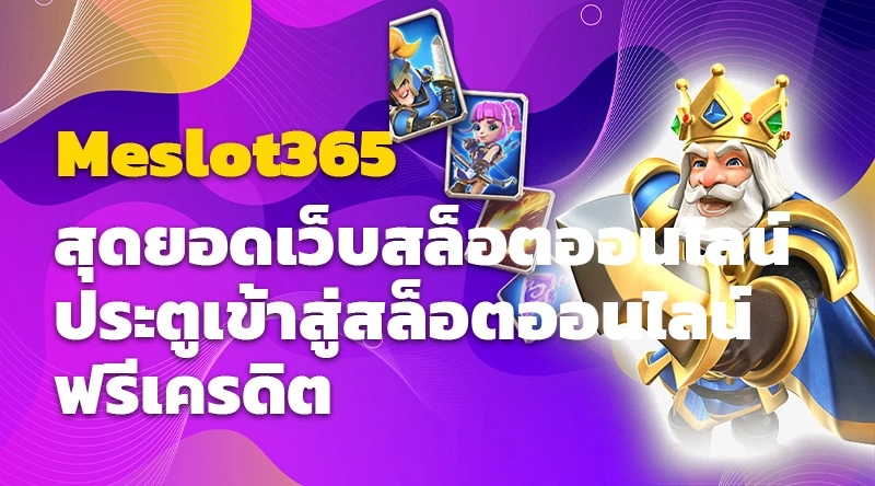 Meslot365 สุดยอดเว็บสล็อตออนไลน์ ประตูเข้าสู่สล็อตออนไลน์ฟรีเครดิต 