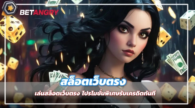 เล่นสล็อตเว็บตรง โปรโมชั่นพิเศษรับเครดิตทันที 