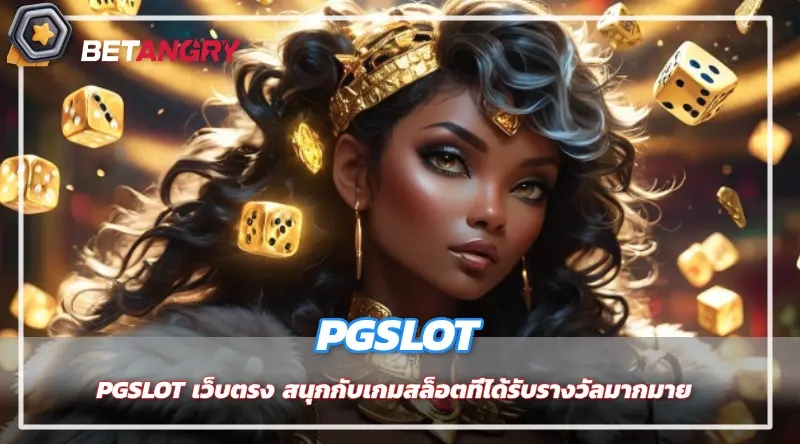 PGSLOT เว็บตรง สนุกกับเกมสล็อตที่ได้รับรางวัลมากมาย