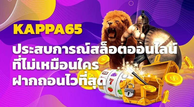 KAPPA65 ประสบการณ์สล็อตออนไลน์ที่ไม่เหมือนใคร ฝากถอนไวที่สุด