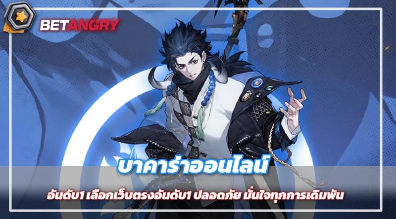 บาคาร่าออนไลน์อันดับ1 เลือกเว็บตรงอันดับ1 ปลอดภัย มั่นใจทุกการเดิมพัน