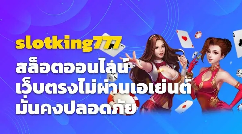 slotking777 สล็อตออนไลน์ เว็บตรงไม่ผ่านเอเย่นต์ มั่นคงปลอดภัย