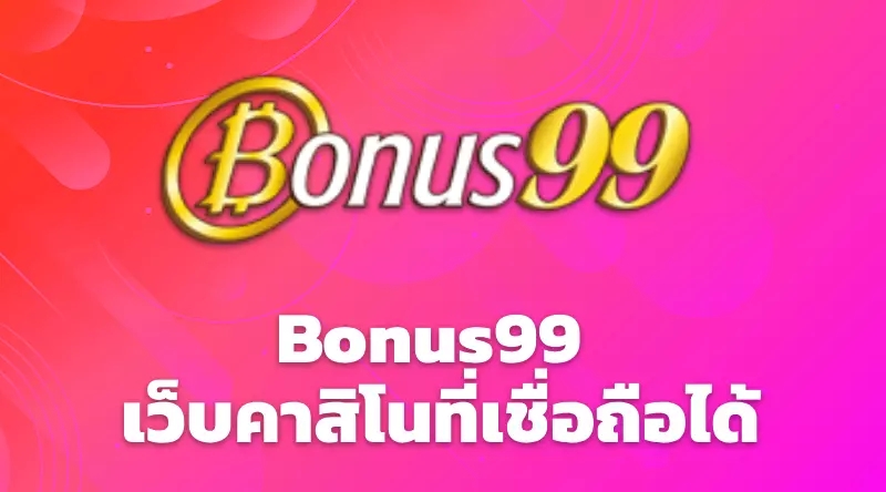 Bonus99 ว็บคาสิโนที่เชื่อถือได้