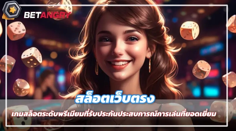 สล็อตเว็บตรง เกมสล็อตระดับพรีเมียมที่รับประกันประสบการณ์การเล่นที่ยอดเยี่ยม