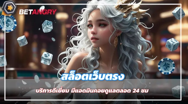 บริการดีเยี่ยม มีแอดมินคอยดูแลตลอด 24 ชม