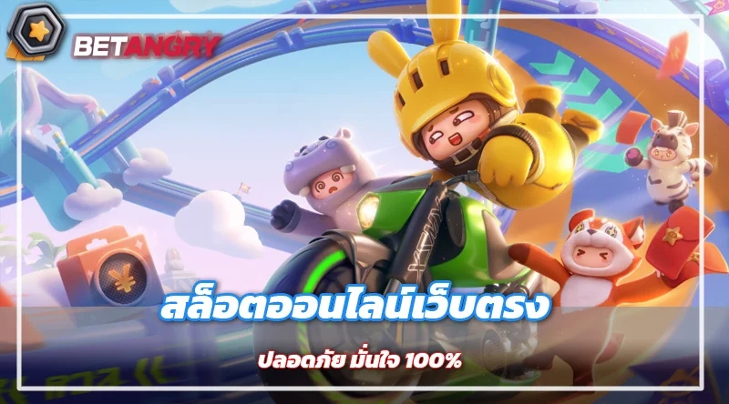 สล็อตออนไลน์เว็บตรง ปลอดภัย มั่นใจ 100%