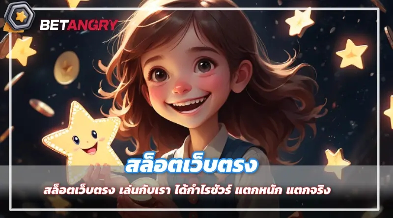 สล็อตเว็บตรง เล่นกับเรา ได้กำไรชัวร์ แตกหนัก แตกจริง