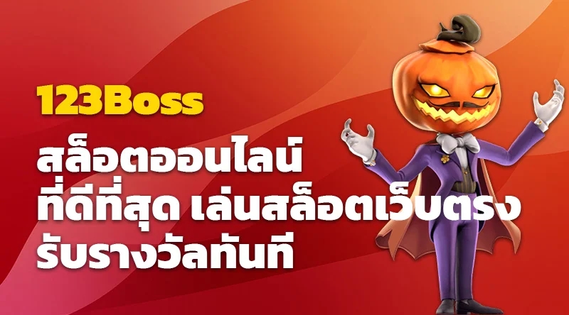 123Boss สล็อตออนไลน์ ที่ดีที่สุด เล่นสล็อตเว็บตรง รับรางวัลทันที