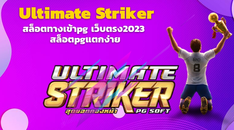 Ultimate Striker สล็อตทางเข้าpg เว็บตรง2023 สล็อตpgแตกง่าย